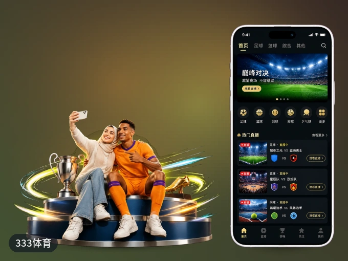333体育 APP，随时掌握比赛进程